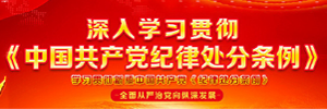 深入学习贯穿《中国共产党纪律处分条例》